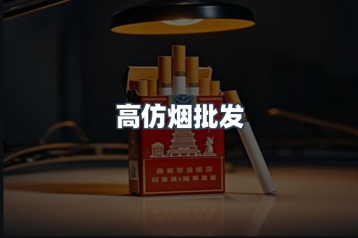 高仿烟批发